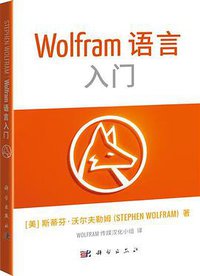 Wolfram语言入门 (科学出版社 2017)