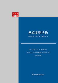 从文本到行动 (华东师范大学出版社 2014)