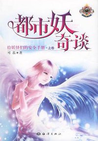 都市妖奇谈一 (海洋出版社 2005)