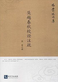 吴越春秋校证注疏 (知识产权出版社 2014)