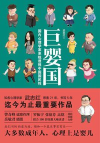 巨婴国 (浙江人民出版社 2016)