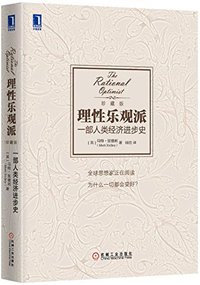 理性乐观派 (机械工业出版社 2015)