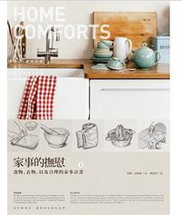 家事的撫慰（上冊） (大家 2013)