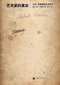 艺术家的真实 (广西师范大学出版社 2009)