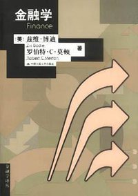 金融学 (中国人民大学出版社 2000)