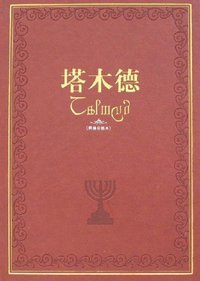 塔木德 (重庆出版社 2008)