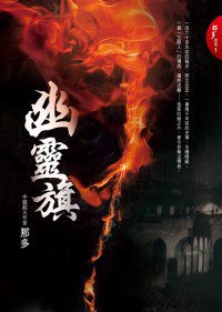 幽靈旗 (圓神出版 2008)