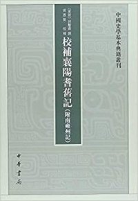 校補襄陽耆舊記(附南雍州記） (中華書局 2018)