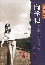 闹学记 (哈尔滨出版社 2003)