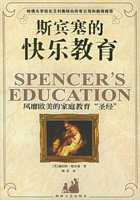 斯宾塞的快乐教育 (海峡文艺出版社 2005)