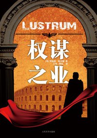 权谋之业 (人民文学出版社 2011)