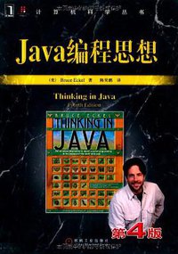 Java编程思想 （第4版） (机械工业出版社 2007)