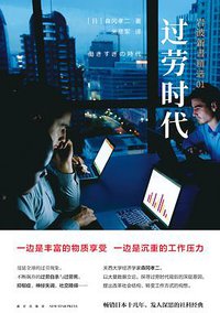 过劳时代 (新星出版社 2019)