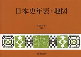 日本史年表・地図(2019年版)