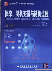 概率、随机变量与随机过程 (西安交通大学出版社 2004)