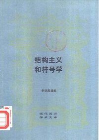 结构主义和符号学 (三联书店 1987)