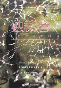 独裁者 (社会科学文献出版社 2021)