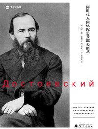 同时代人回忆陀思妥耶夫斯基 (广西师范大学出版社 2014)