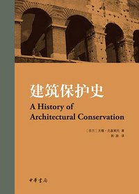 建筑保护史 (中华书局 2011)