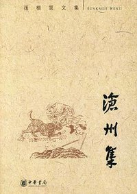 沧州集 (中华书局 2009)