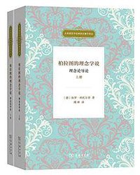 柏拉图的理念学说 (商务印书馆 2018)