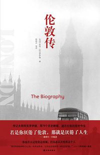 伦敦传 (译林出版社 2016)