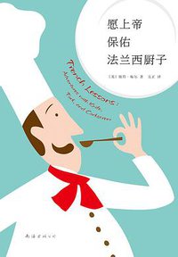 愿上帝保佑法兰西厨子 (南海出版公司 2016)