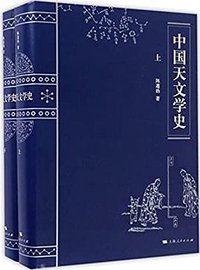 中国天文学史 (上海人民出版社 2016)