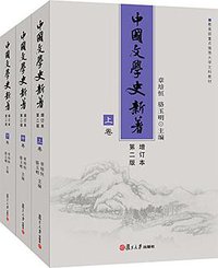 中国文学史新著 (复旦大学出版社 2014)