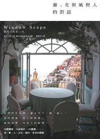 窗，光與風與人的對話 (臉譜 2011)