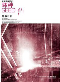坏种 (万卷出版公司 2009)