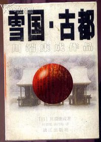 雪国 古都 (漓江出版社 1998)