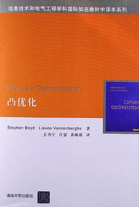 凸优化 (清华大学出版社 2013)