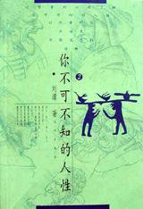 你不可不知的人性2 (九州出版社 2001)