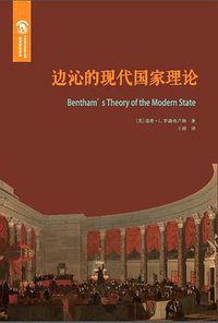 边沁的现代国家理论 (华东师范大学出版社 2018)