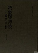 物象與心境－中國的園林 (幼師文化 1990)