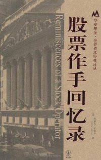 股票作手回忆录 (上海财经大学出版社 2006)