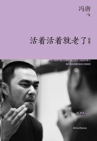 活着活着就老了 (浙江文艺出版社 2013)
