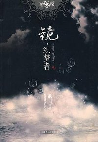 镜·织梦者 (天津人民出版社 2008)