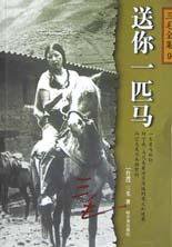 送你一匹马 (哈尔滨出版社 2004)