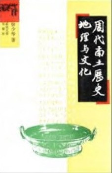 周代南土历史地理与文化