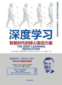 深度学习 (中信出版集团 2019)