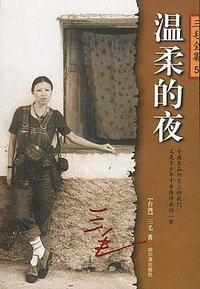 温柔的夜 (哈尔滨出版社 2004)