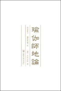 瑜伽师地论（全九册） (宗教文化出版社 2008)