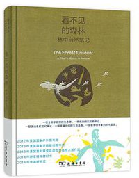 看不见的森林：林中自然笔记（珍藏本） (商务印书馆 2015)