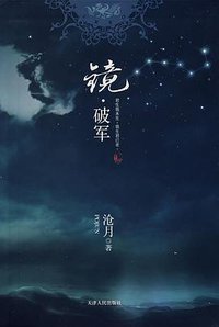 镜·破军 (天津人民出版社 2007)