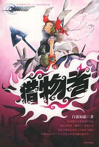 猎物者 (华文出版社 2005)