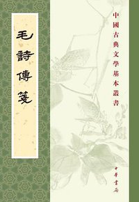 毛詩傳箋 (中華書局 2018)