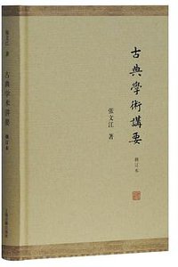 古典学术讲要 (上海古籍出版社 2018)