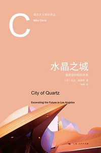 水晶之城 (上海人民出版社 2019)